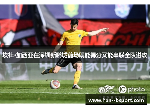 埃杜·加西亚在深圳新鹏城前场既能得分又能串联全队进攻 埃杜·加西亚在深圳新鹏城前场既能得分又能串联全队进攻