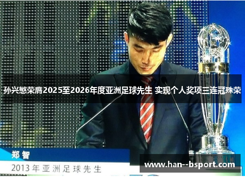 孙兴慜荣膺2025至2026年度亚洲足球先生 实现个人奖项三连冠殊荣