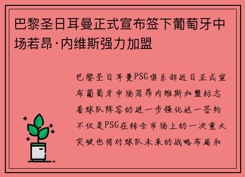 巴黎圣日耳曼正式宣布签下葡萄牙中场若昂·内维斯强力加盟