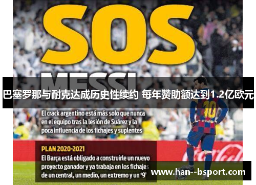 巴塞罗那与耐克达成历史性续约 每年赞助额达到1.2亿欧元 巴塞罗那与耐克达成历史性续约 每年赞助额达到1.2亿欧元
