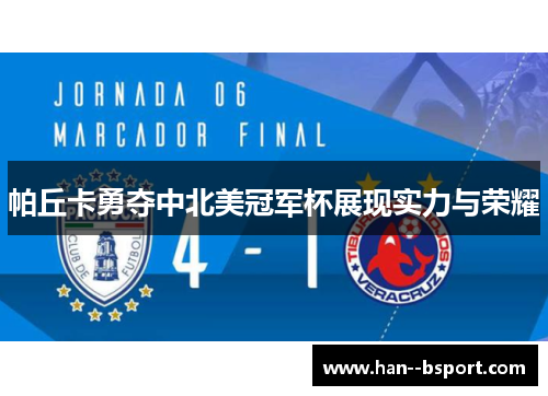 帕丘卡勇夺中北美冠军杯展现实力与荣耀 帕丘卡勇夺中北美冠军杯展现实力与荣耀