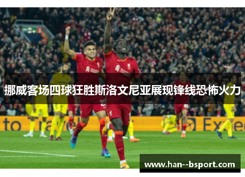 挪威客场四球狂胜斯洛文尼亚展现锋线恐怖火力