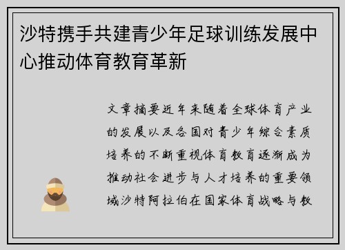 沙特携手共建青少年足球训练发展中心推动体育教育革新