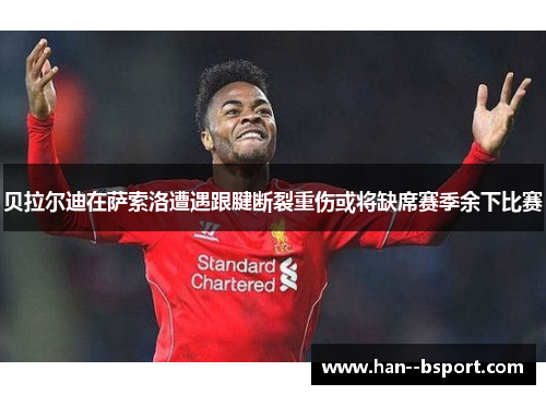 贝拉尔迪在萨索洛遭遇跟腱断裂重伤或将缺席赛季余下比赛