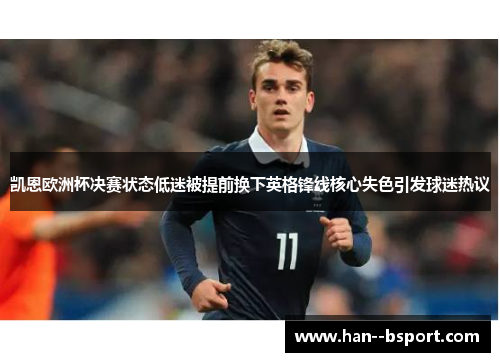 凯恩欧洲杯决赛状态低迷被提前换下英格锋线核心失色引发球迷热议
