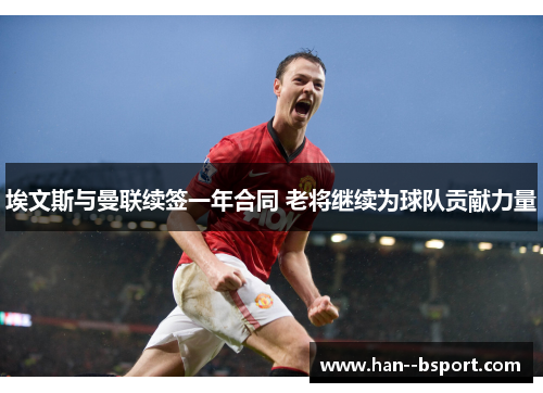 埃文斯与曼联续签一年合同 老将继续为球队贡献力量