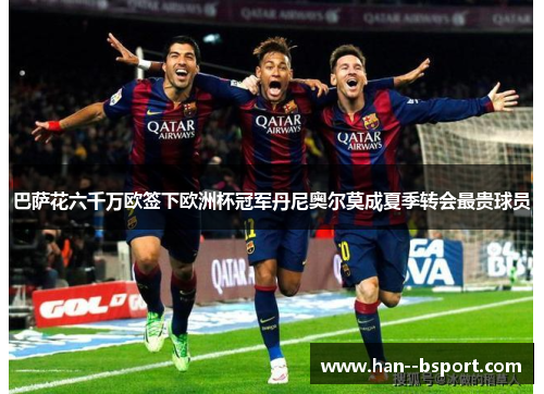 巴萨花六千万欧签下欧洲杯冠军丹尼奥尔莫成夏季转会最贵球员