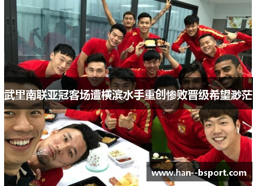 武里南联亚冠客场遭横滨水手重创惨败晋级希望渺茫