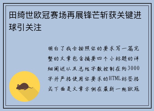 田绮世欧冠赛场再展锋芒斩获关键进球引关注