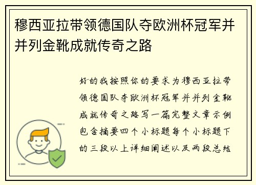 穆西亚拉带领德国队夺欧洲杯冠军并并列金靴成就传奇之路