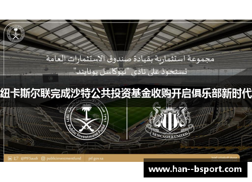 纽卡斯尔联完成沙特公共投资基金收购开启俱乐部新时代