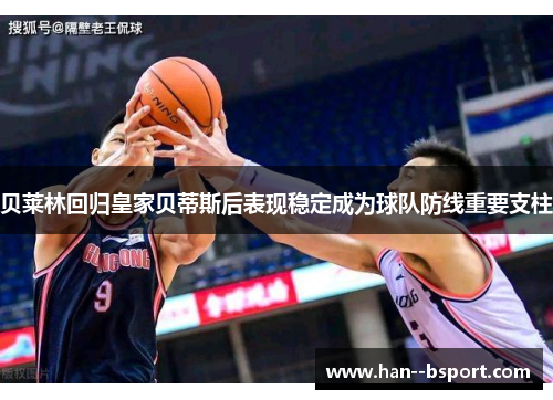 贝莱林回归皇家贝蒂斯后表现稳定成为球队防线重要支柱