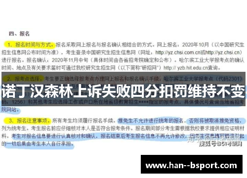 诺丁汉森林上诉失败四分扣罚维持不变