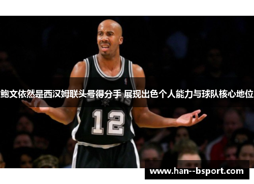 鲍文依然是西汉姆联头号得分手 展现出色个人能力与球队核心地位
