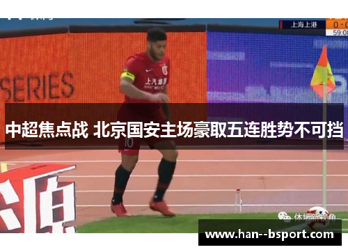 中超焦点战 北京国安主场豪取五连胜势不可挡