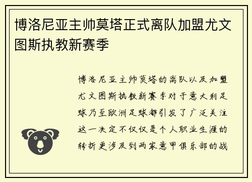 博洛尼亚主帅莫塔正式离队加盟尤文图斯执教新赛季