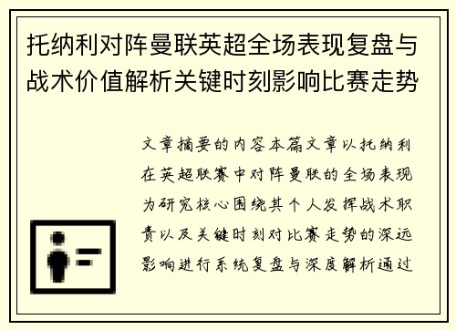 托纳利对阵曼联英超全场表现复盘与战术价值解析关键时刻影响比赛走势
