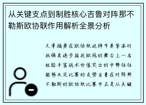 从关键支点到制胜核心吉鲁对阵那不勒斯欧协联作用解析全景分析