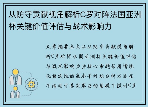 从防守贡献视角解析C罗对阵法国亚洲杯关键价值评估与战术影响力 从防守贡献视角解析C罗对阵法国亚洲杯关键价值评估与战术影响力