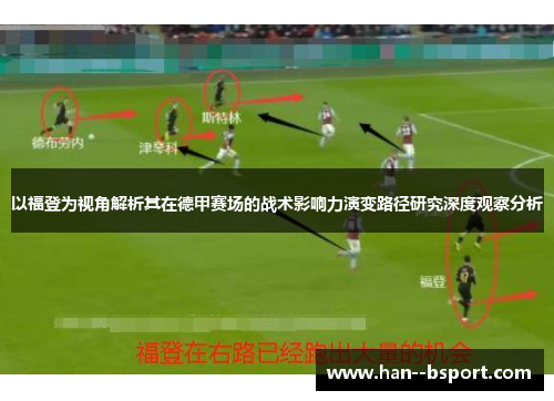 以福登为视角解析其在德甲赛场的战术影响力演变路径研究深度观察分析