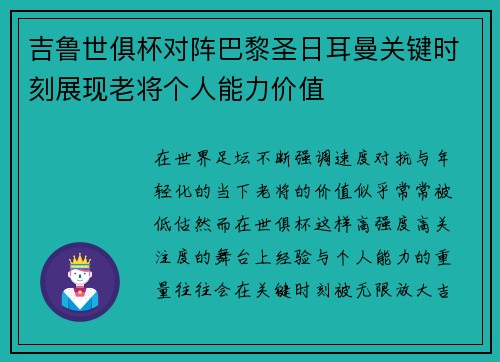 吉鲁世俱杯对阵巴黎圣日耳曼关键时刻展现老将个人能力价值