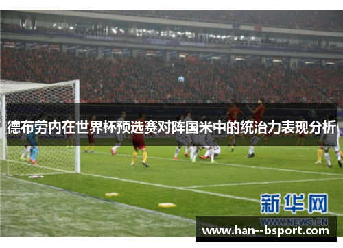 德布劳内在世界杯预选赛对阵国米中的统治力表现分析
