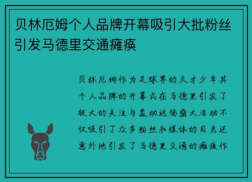 贝林厄姆个人品牌开幕吸引大批粉丝引发马德里交通瘫痪