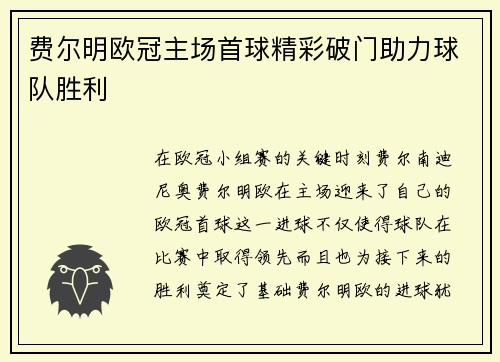 费尔明欧冠主场首球精彩破门助力球队胜利 费尔明欧冠主场首球精彩破门助力球队胜利