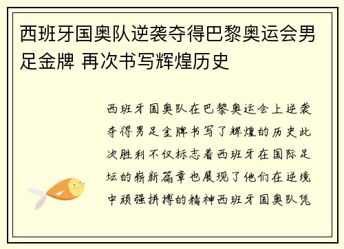 西班牙国奥队逆袭夺得巴黎奥运会男足金牌 再次书写辉煌历史 西班牙国奥队逆袭夺得巴黎奥运会男足金牌 再次书写辉煌历史
