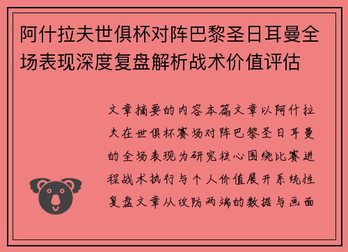 阿什拉夫世俱杯对阵巴黎圣日耳曼全场表现深度复盘解析战术价值评估