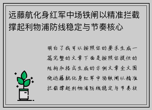 远藤航化身红军中场铁闸以精准拦截撑起利物浦防线稳定与节奏核心