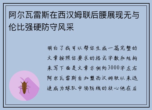 阿尔瓦雷斯在西汉姆联后腰展现无与伦比强硬防守风采
