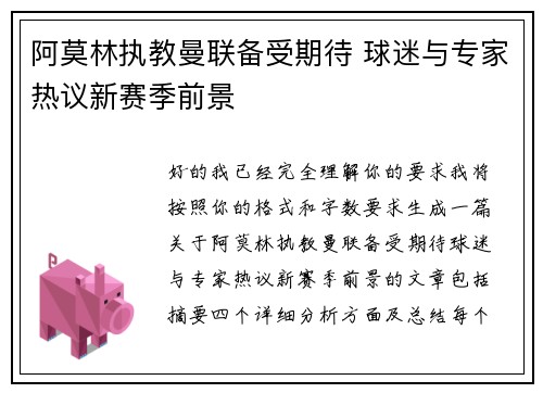阿莫林执教曼联备受期待 球迷与专家热议新赛季前景 阿莫林执教曼联备受期待 球迷与专家热议新赛季前景