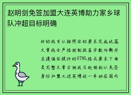 赵明剑免签加盟大连英博助力家乡球队冲超目标明确