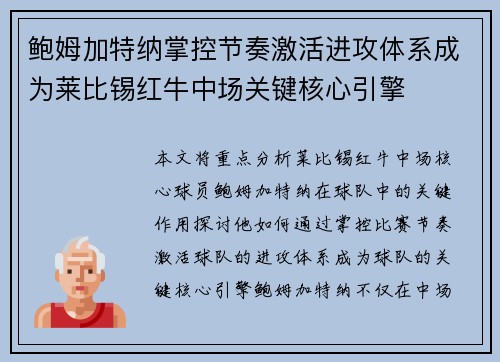 鲍姆加特纳掌控节奏激活进攻体系成为莱比锡红牛中场关键核心引擎