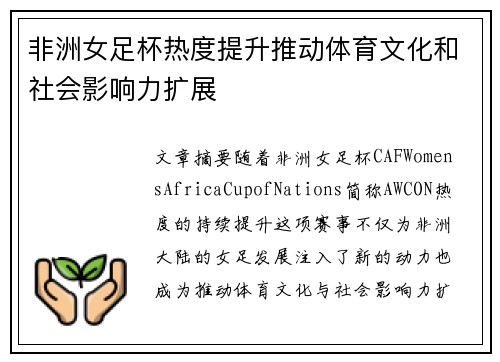 非洲女足杯热度提升推动体育文化和社会影响力扩展