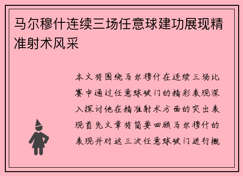 马尔穆什连续三场任意球建功展现精准射术风采