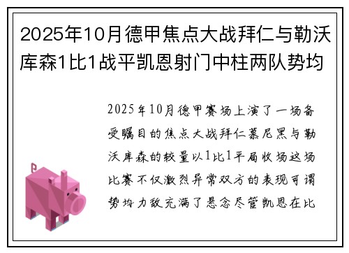 2025年10月德甲焦点大战拜仁与勒沃库森1比1战平凯恩射门中柱两队势均力敌