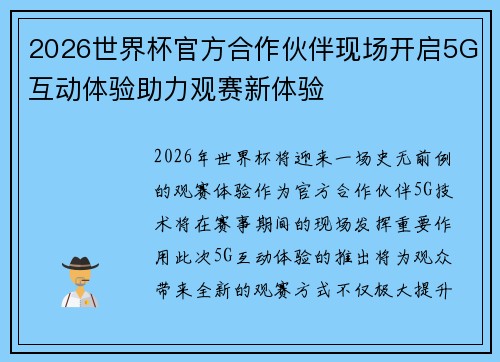 2026世界杯官方合作伙伴现场开启5G互动体验助力观赛新体验