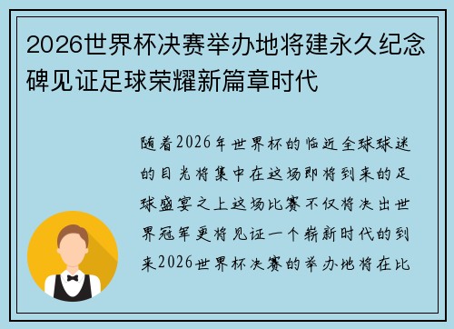 2026世界杯决赛举办地将建永久纪念碑见证足球荣耀新篇章时代