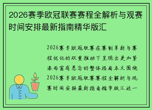 2026赛季欧冠联赛赛程全解析与观赛时间安排最新指南精华版汇