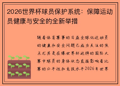 2026世界杯球员保护系统：保障运动员健康与安全的全新举措