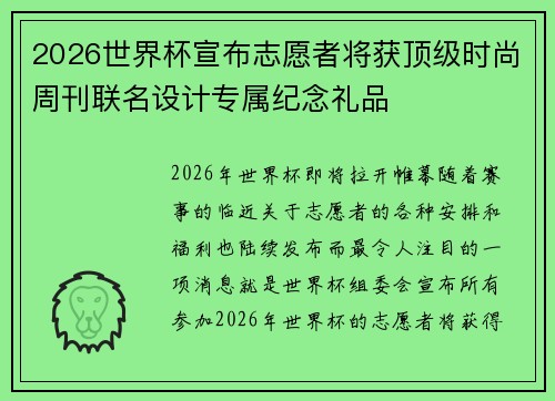2026世界杯宣布志愿者将获顶级时尚周刊联名设计专属纪念礼品