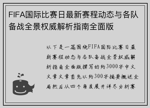FIFA国际比赛日最新赛程动态与各队备战全景权威解析指南全面版