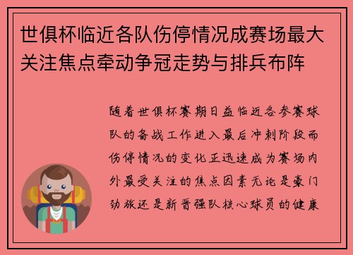 世俱杯临近各队伤停情况成赛场最大关注焦点牵动争冠走势与排兵布阵