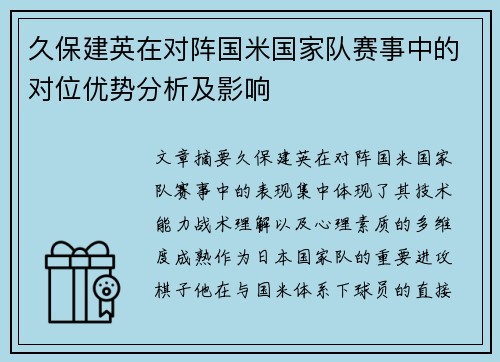 久保建英在对阵国米国家队赛事中的对位优势分析及影响