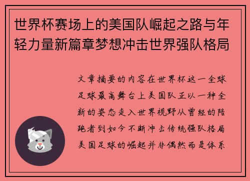 世界杯赛场上的美国队崛起之路与年轻力量新篇章梦想冲击世界强队格局