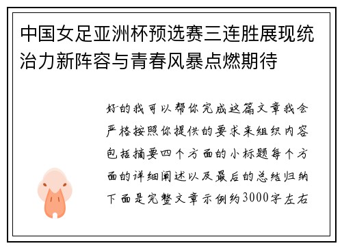 中国女足亚洲杯预选赛三连胜展现统治力新阵容与青春风暴点燃期待