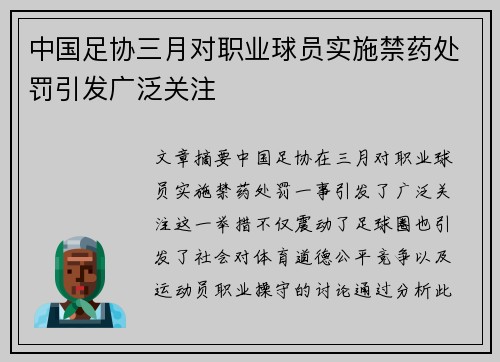 中国足协三月对职业球员实施禁药处罚引发广泛关注