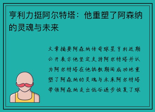 亨利力挺阿尔特塔：他重塑了阿森纳的灵魂与未来